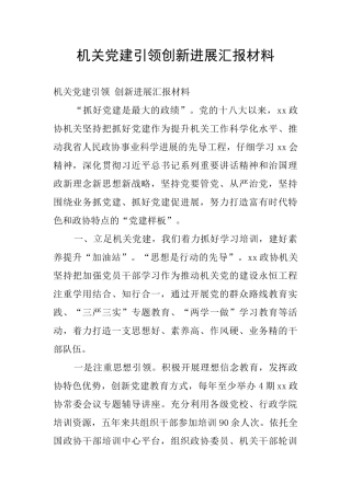 机关党建引领创新发展汇报材料