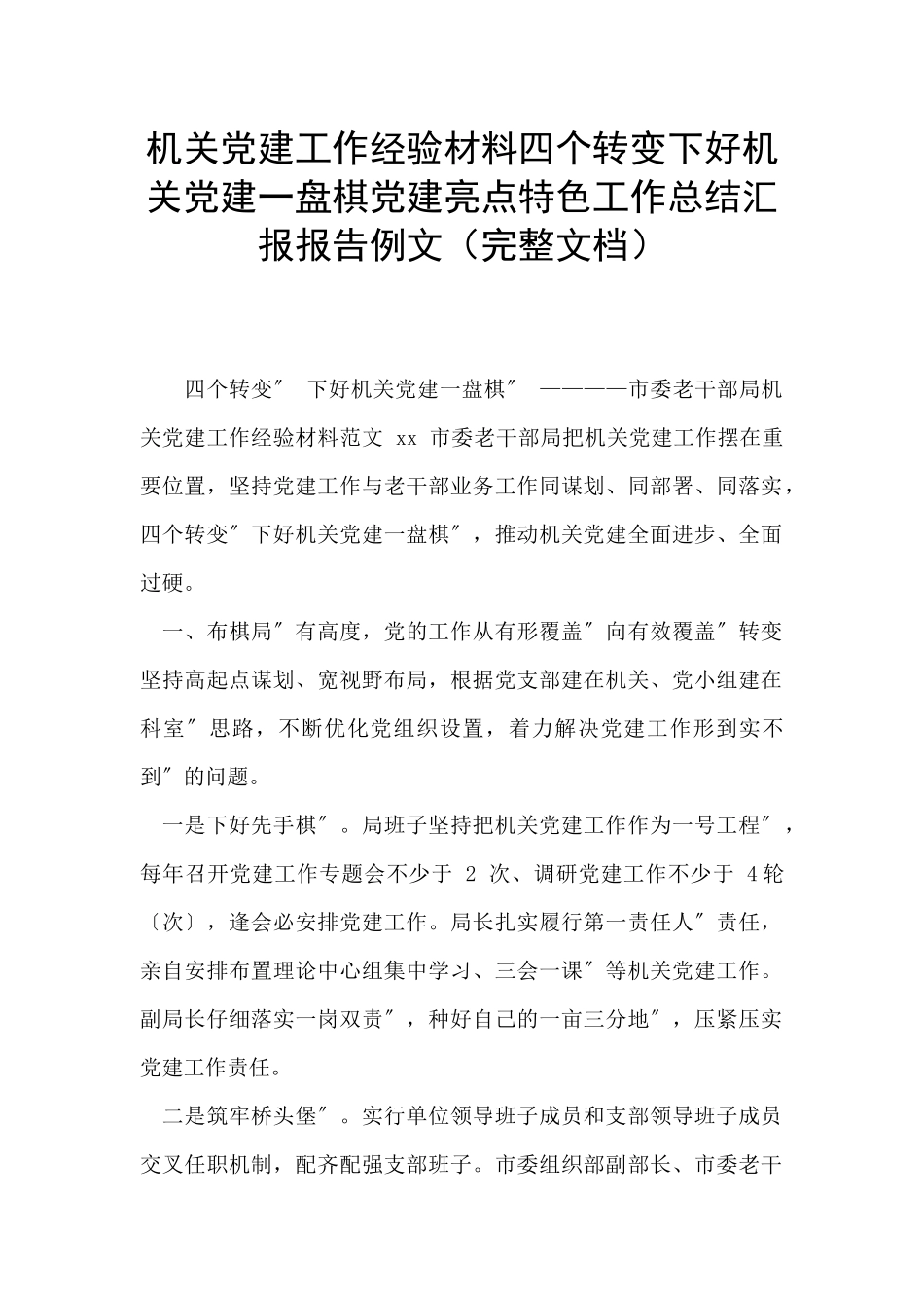 机关党建工作经验材料四个转变下好机关党建一盘棋党建亮点特色工作总结汇报报告例文_第1页