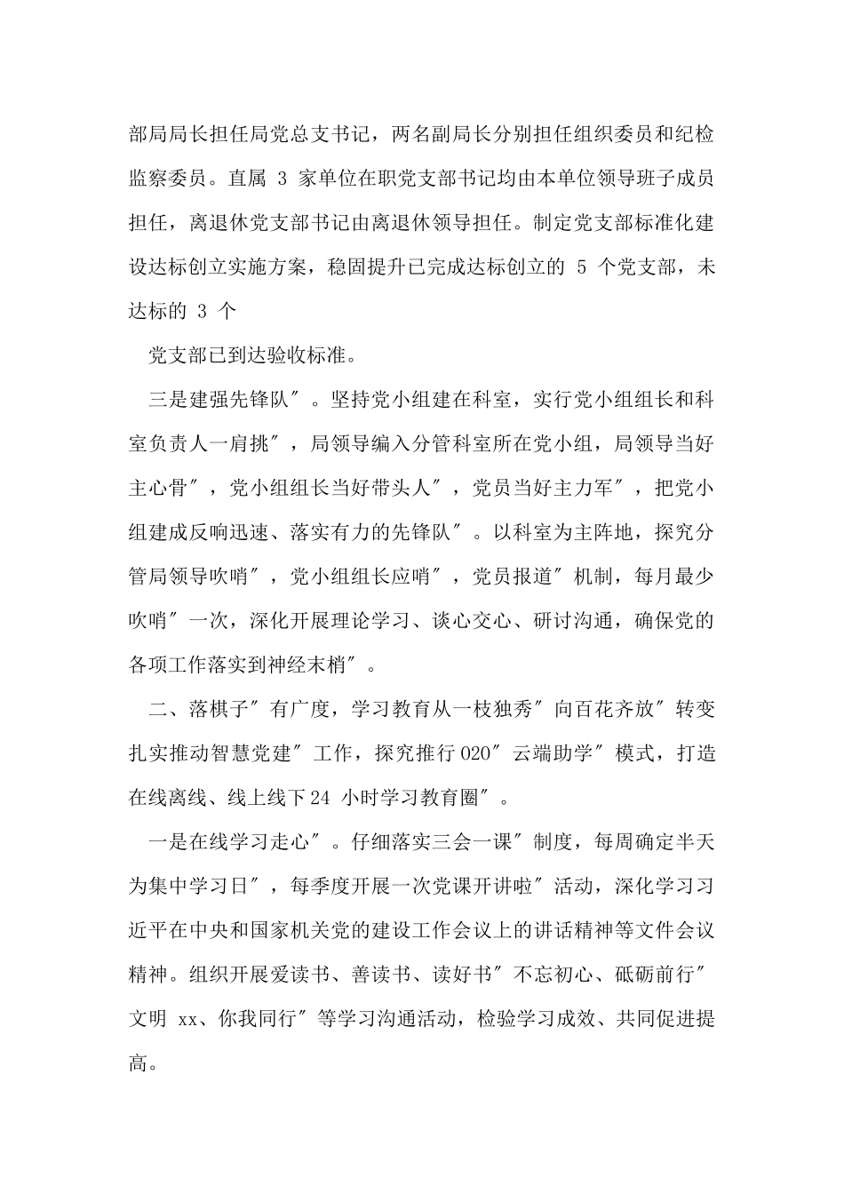 机关党建工作经验材料四个转变下好机关党建一盘棋党建亮点特色工作总结汇报报告例文_第2页