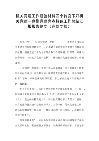 机关党建工作经验材料四个转变下好机关党建一盘棋党建亮点特色工作总结汇报报告例文