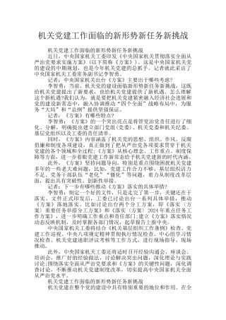机关党建工作面临的新形势新任务新挑战
