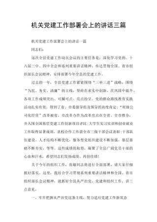 机关党建工作部署会上的讲话三篇