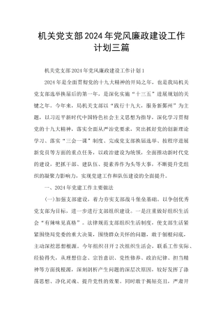 机关党支部2024年党风廉政建设工作计划三篇