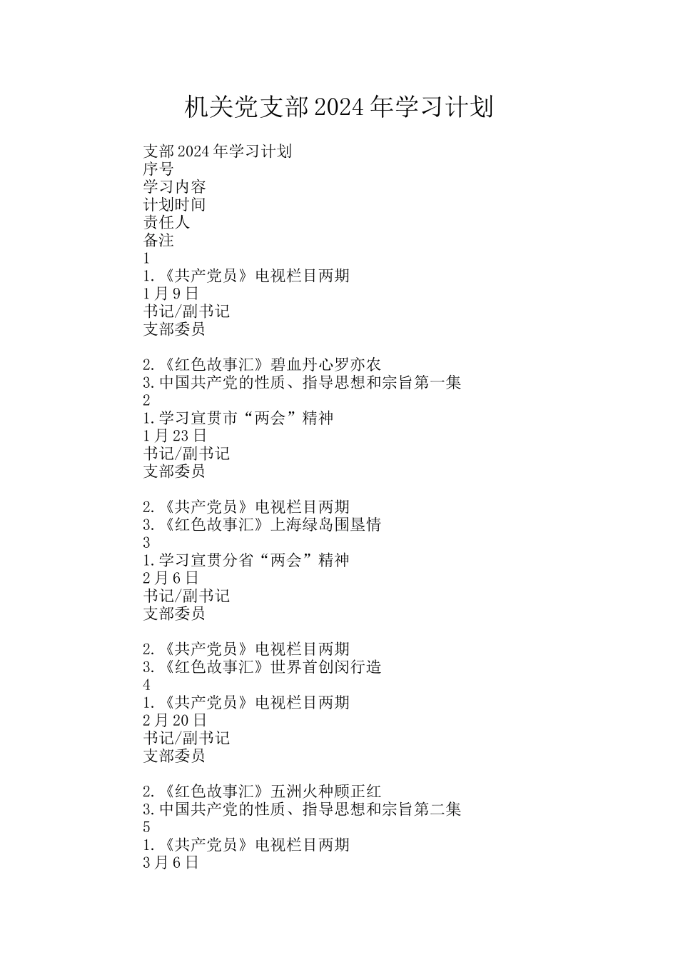 机关党支部2024年学习计划_第1页