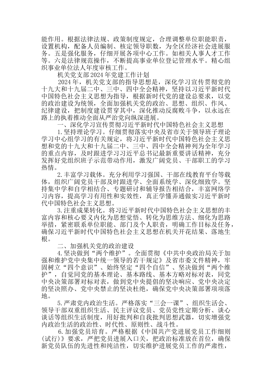 机关党支部2024年党建工作计划大全_第2页