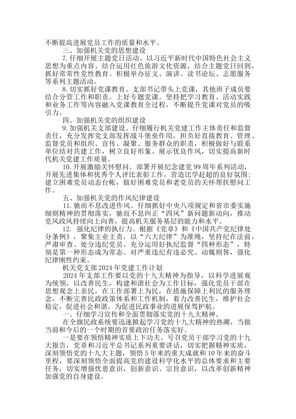 机关党支部2024年党建工作计划大全_第3页