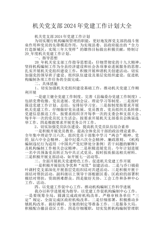 机关党支部2024年党建工作计划大全