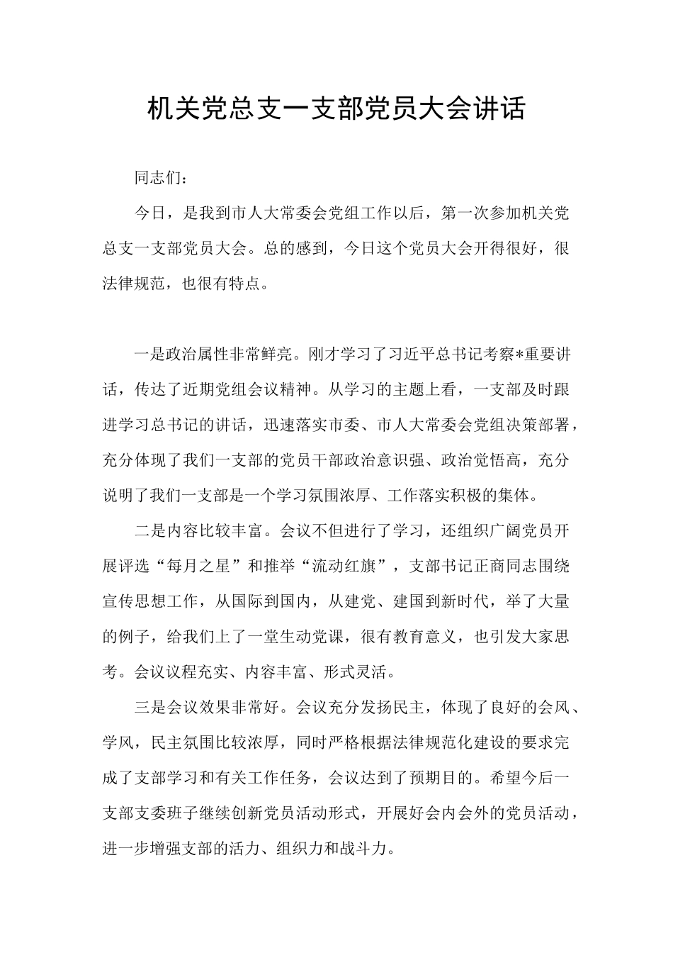 机关党总支一支部党员大会讲话_第1页