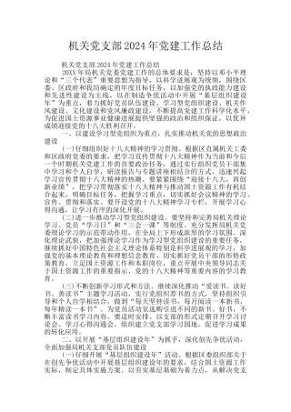 机关党支部2024年党建工作总结