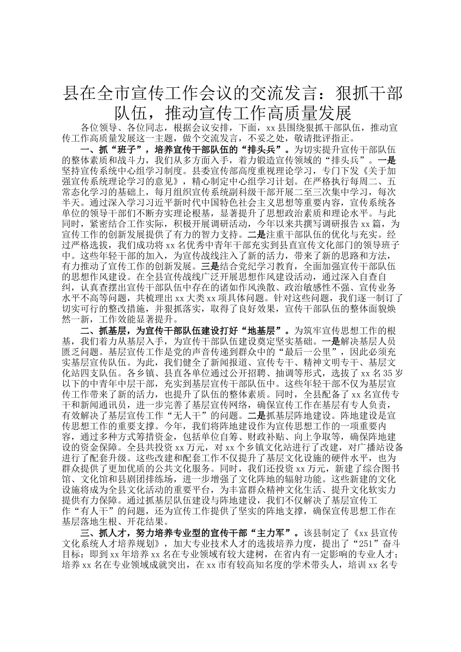 县在全市宣传工作会议的交流发言：狠抓干部队伍，推动宣传工作高质量发展_第1页