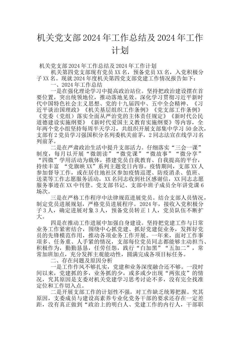 机关党支部2024年工作总结及2024年工作计划_第1页