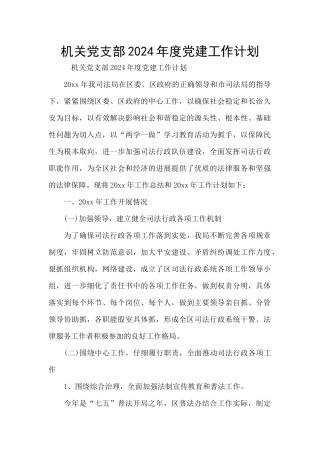 机关党支部2024年度党建工作计划