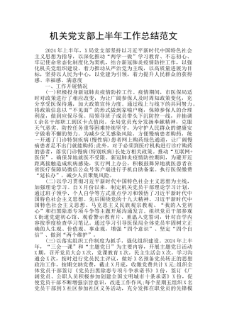 机关党支部上半年工作总结范文