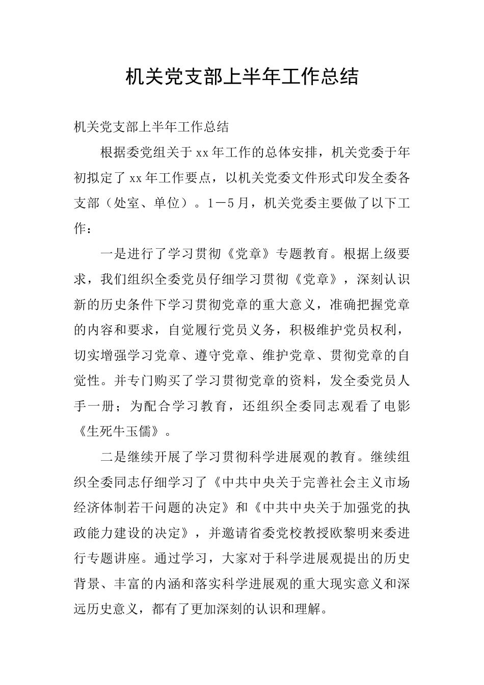机关党支部上半年工作总结_第1页