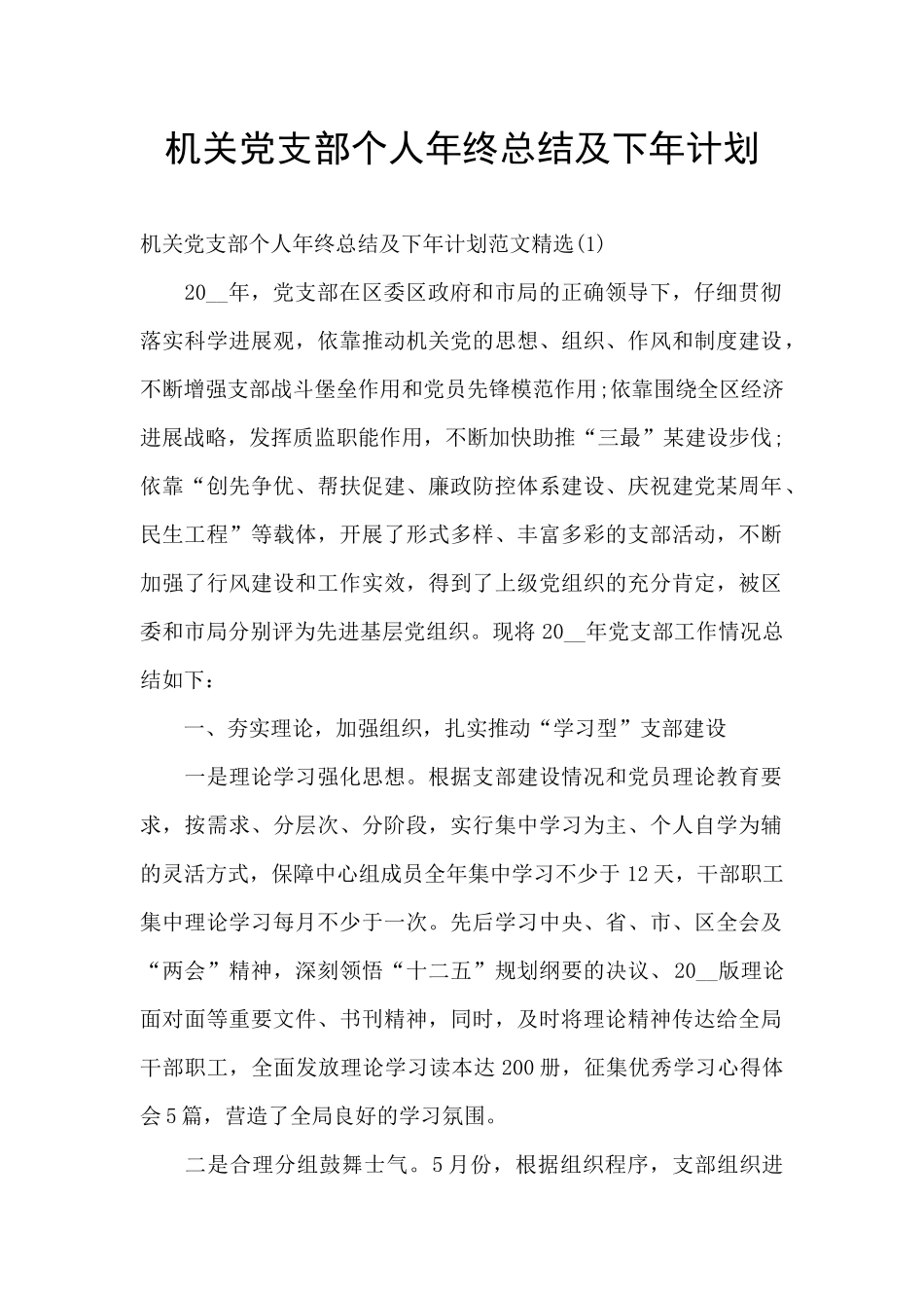机关党支部个人年终总结及下年计划_第1页