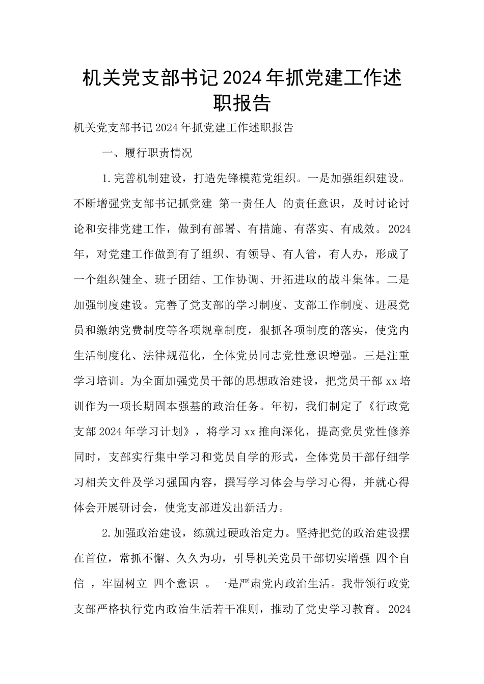 机关党支部书记2024年抓党建工作述职报告_第1页