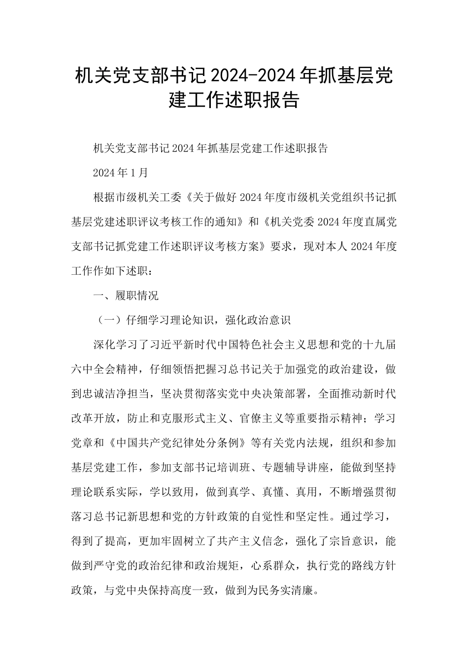 机关党支部书记2024_第1页