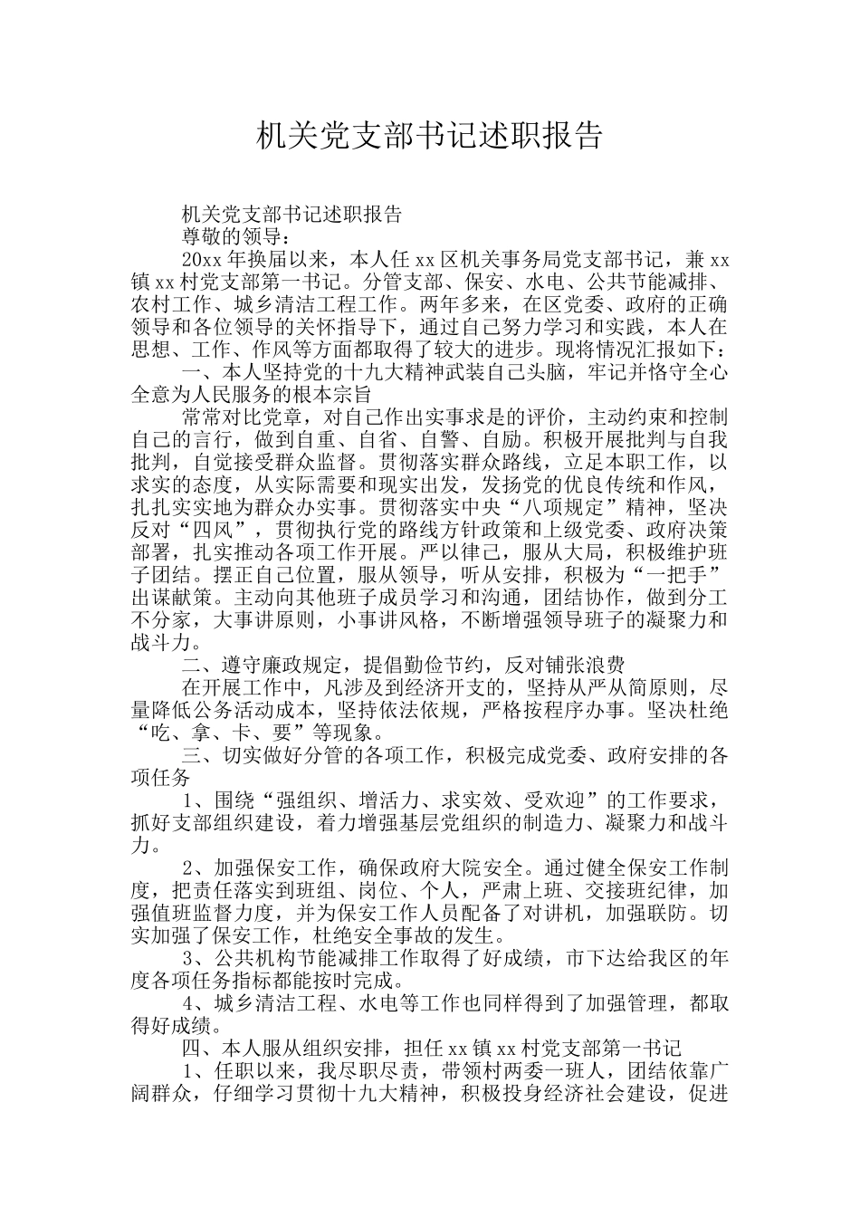 机关党支部书记述职报告_第1页