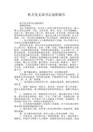 机关党支部书记述职报告
