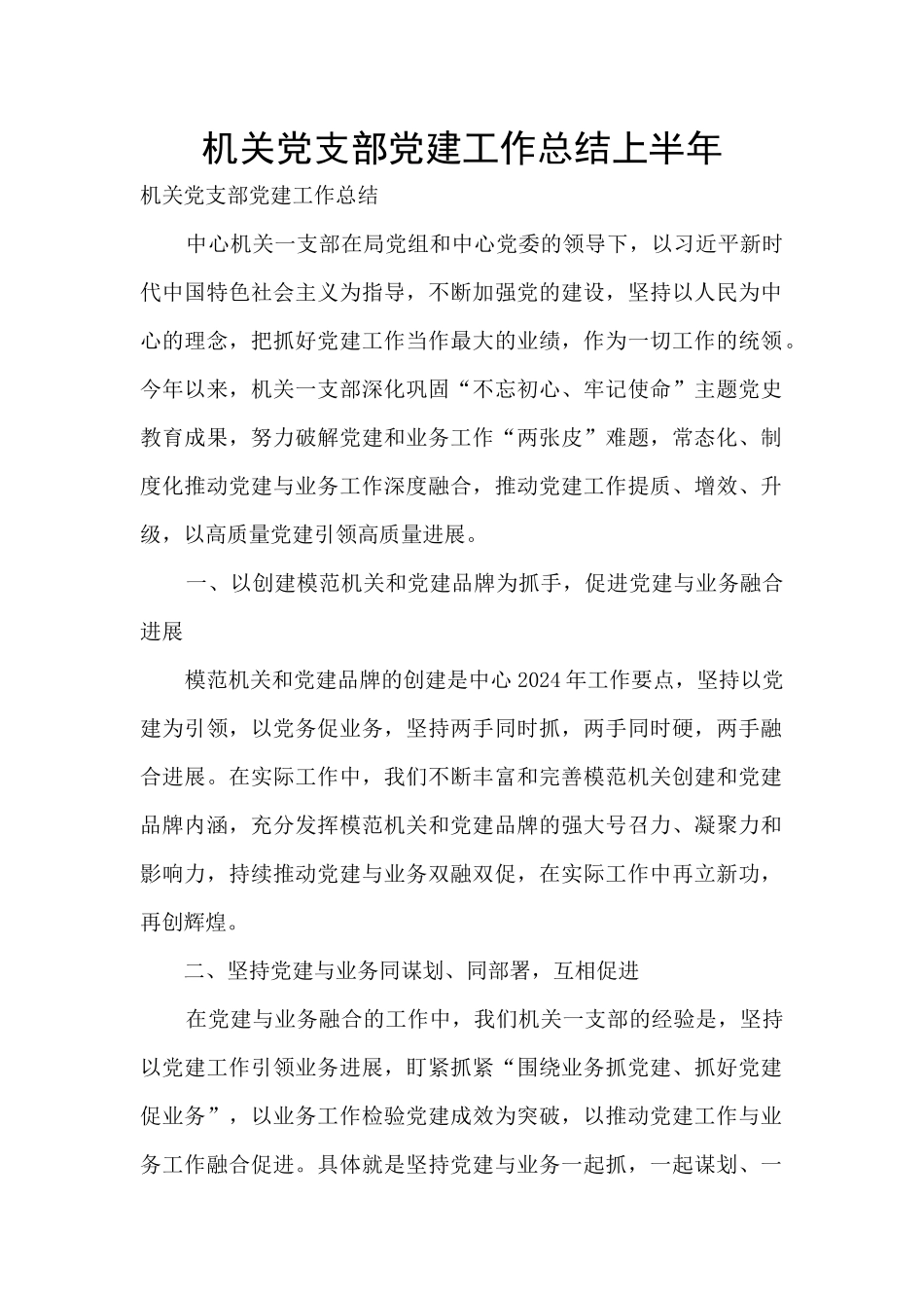 机关党支部党建工作总结上半年_第1页