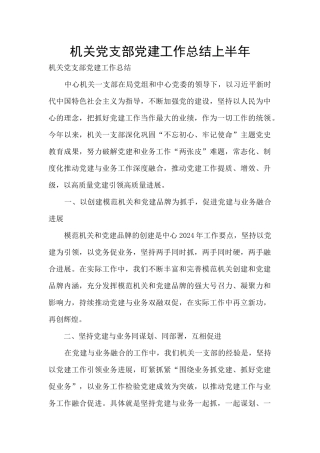 机关党支部党建工作总结上半年