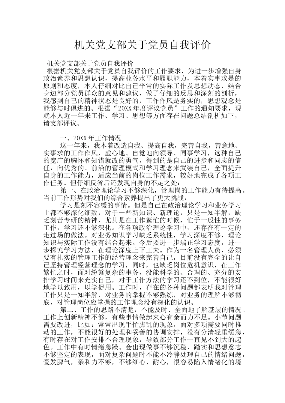 机关党支部关于党员自我评价_第1页