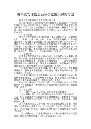 机关党支部创建服务型党组织实施方案