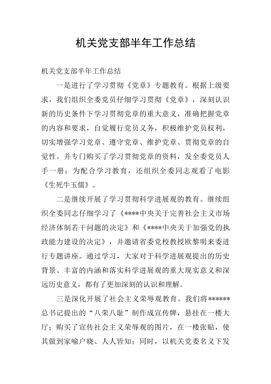 机关党支部半年工作总结_第1页