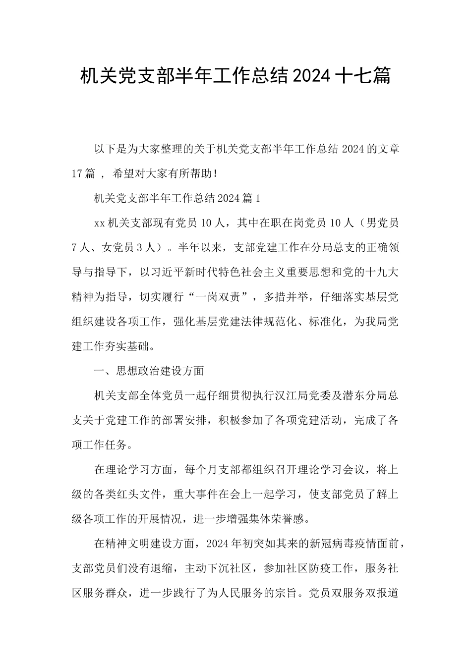 机关党支部半年工作总结2024十七篇_第1页