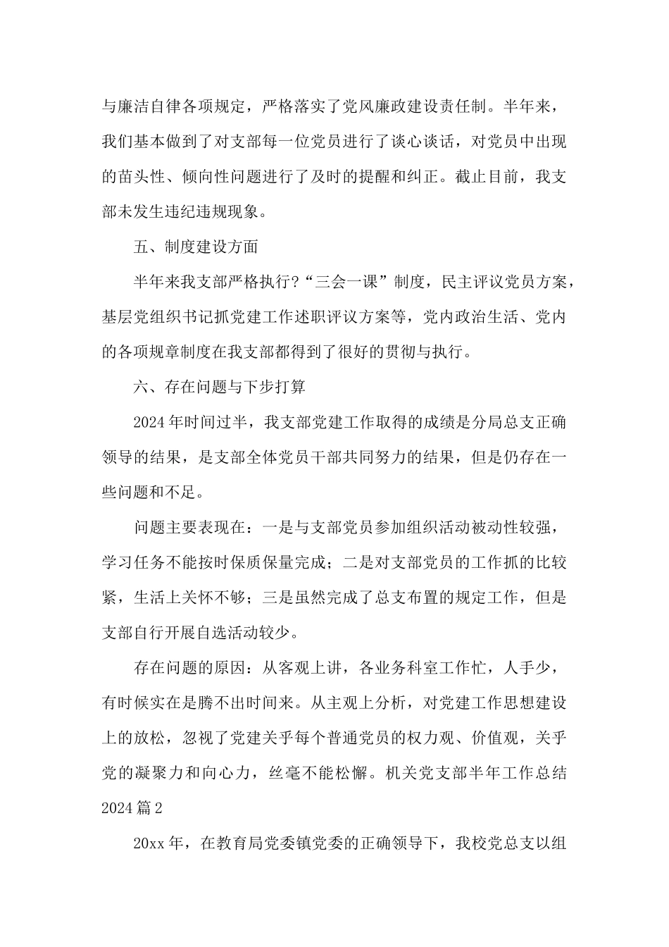 机关党支部半年工作总结2024十七篇_第3页