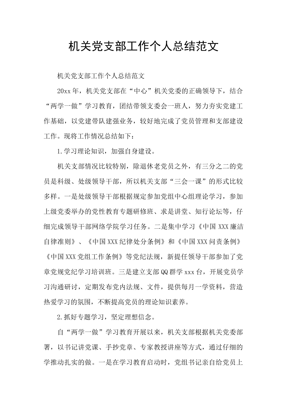 机关党支部工作个人总结范文_第1页