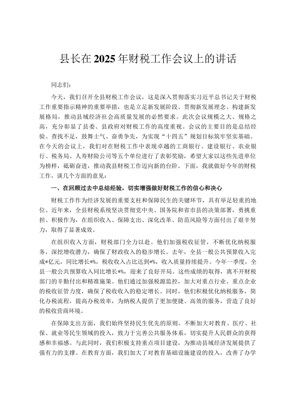 县长在2025年财税工作会议上的讲话_第1页