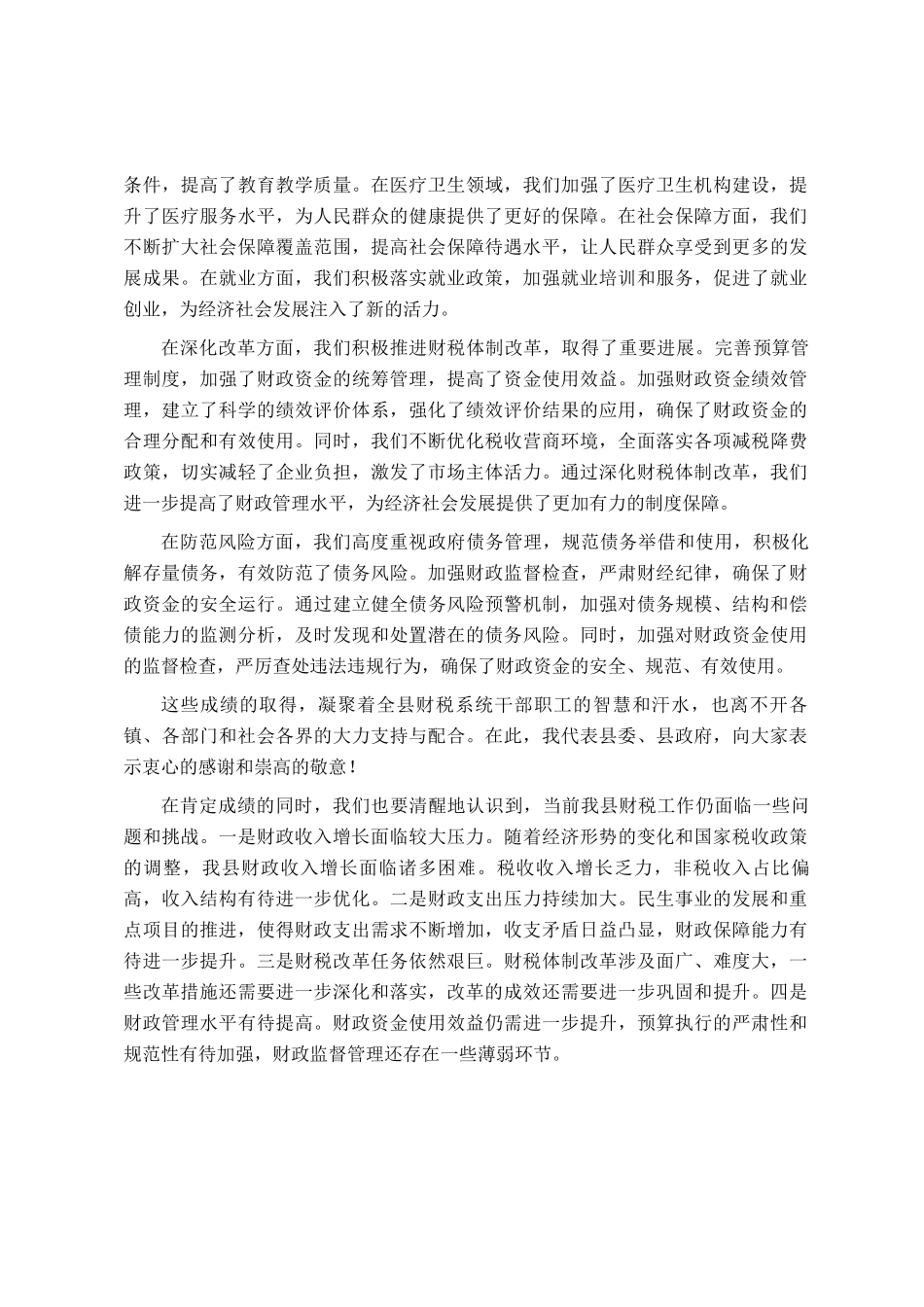 县长在2025年财税工作会议上的讲话_第2页