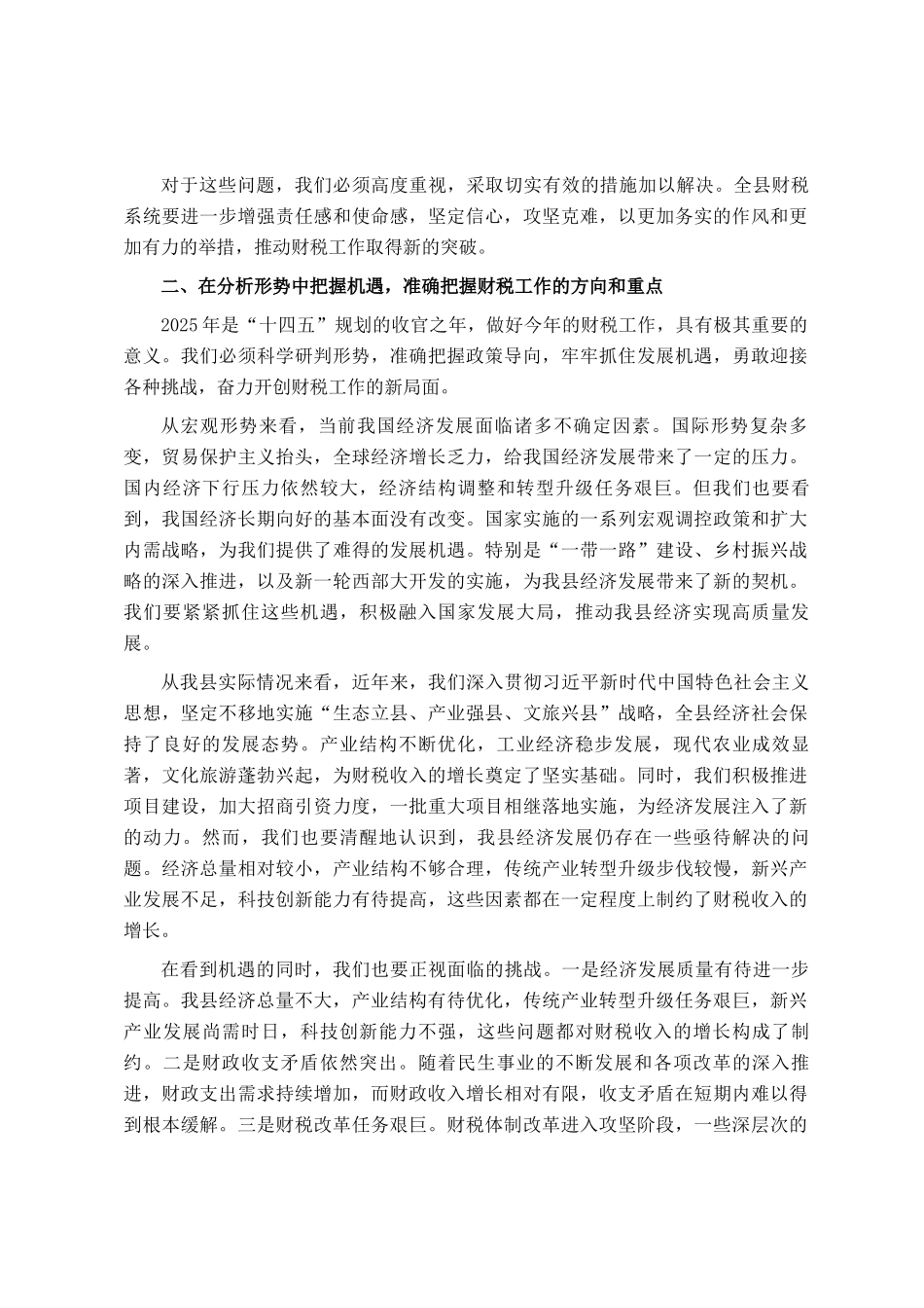 县长在2025年财税工作会议上的讲话_第3页