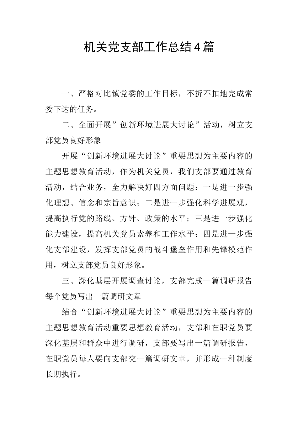 机关党支部工作总结4篇_第1页