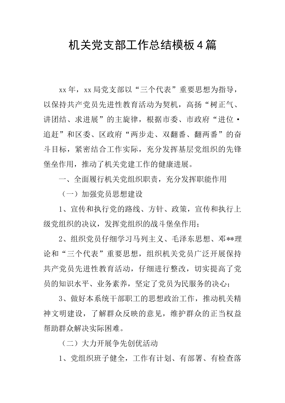 机关党支部工作总结模板4篇_第1页