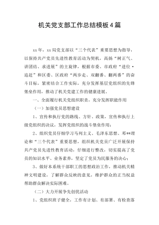 机关党支部工作总结模板4篇