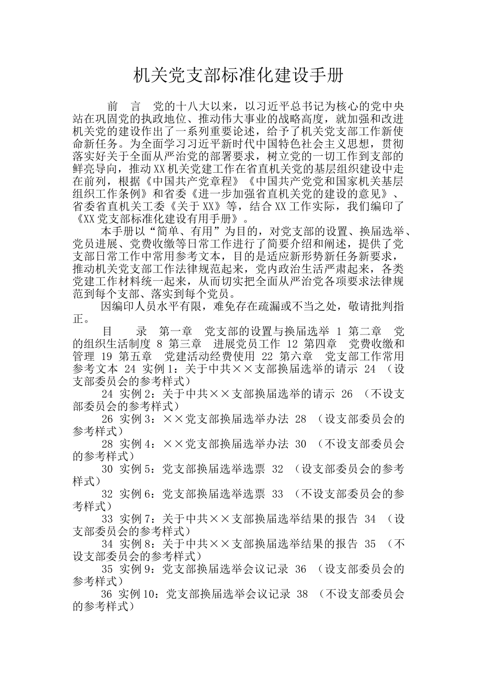 机关党支部标准化建设手册_第1页