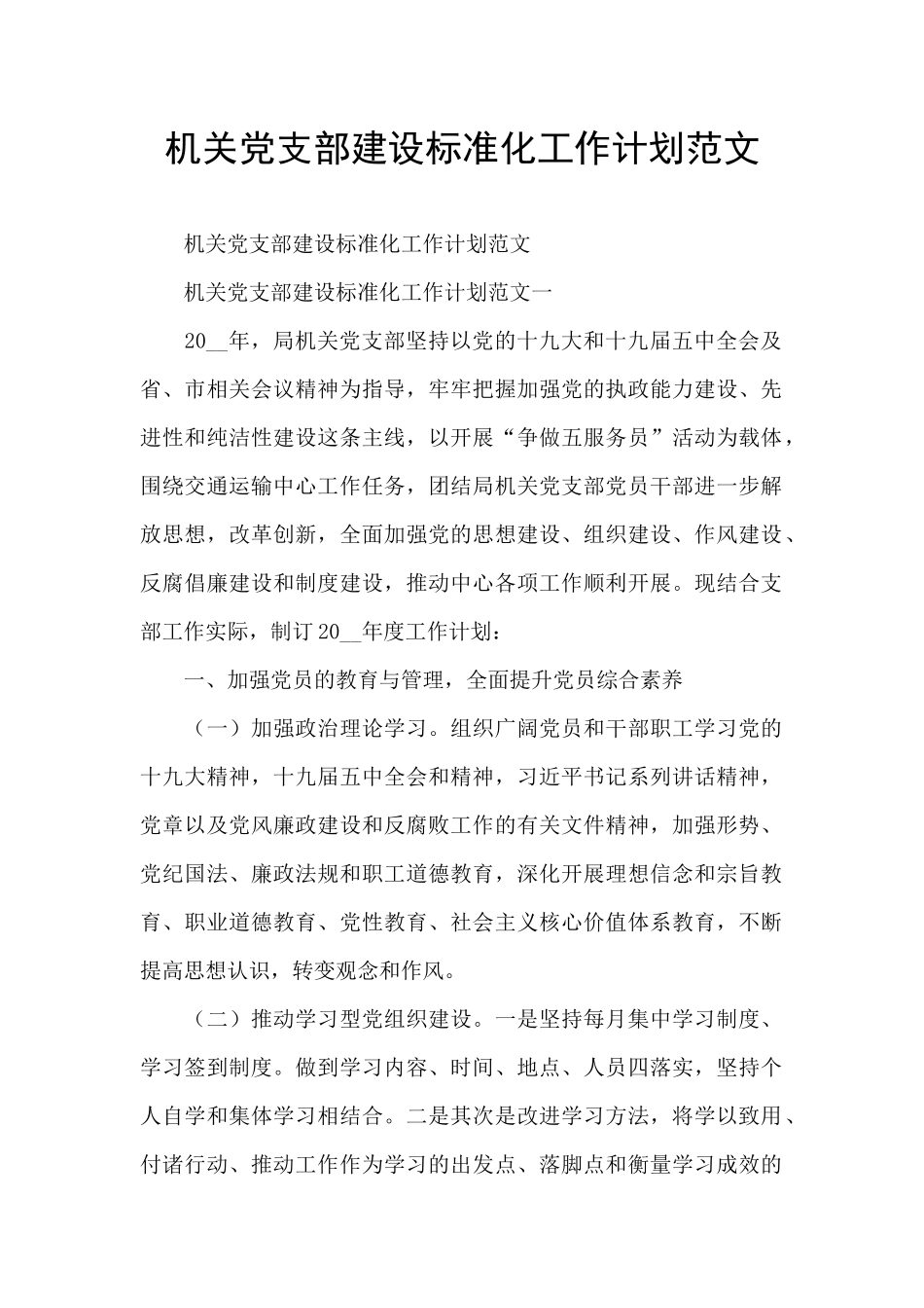 机关党支部建设标准化工作计划范文_第1页