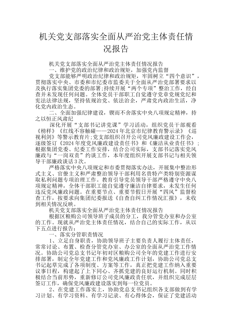 机关党支部落实全面从严治党主体责任情况报告_第1页