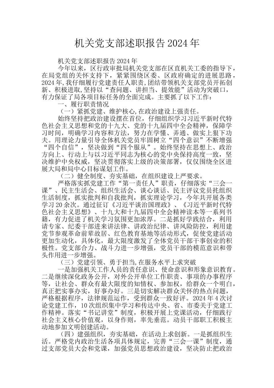 机关党支部述职报告2024年_第1页