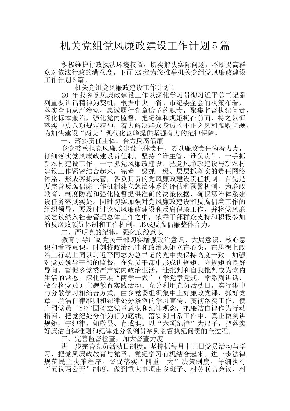 机关党组党风廉政建设工作计划5篇_第1页