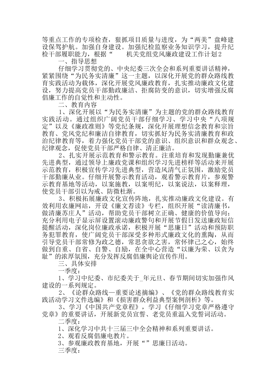 机关党组党风廉政建设工作计划5篇_第3页