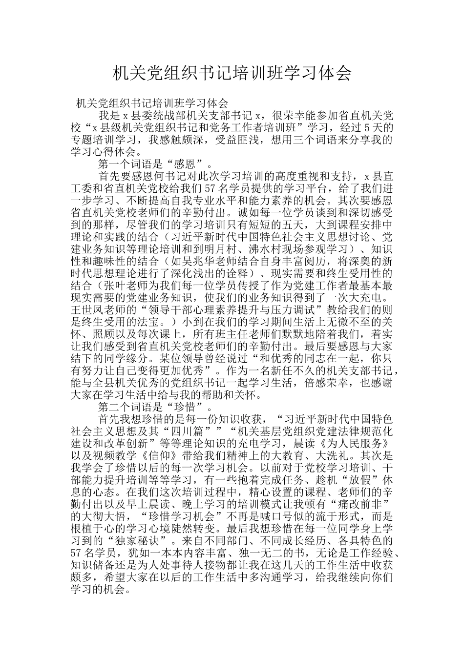 机关党组织书记培训班学习体会_第1页