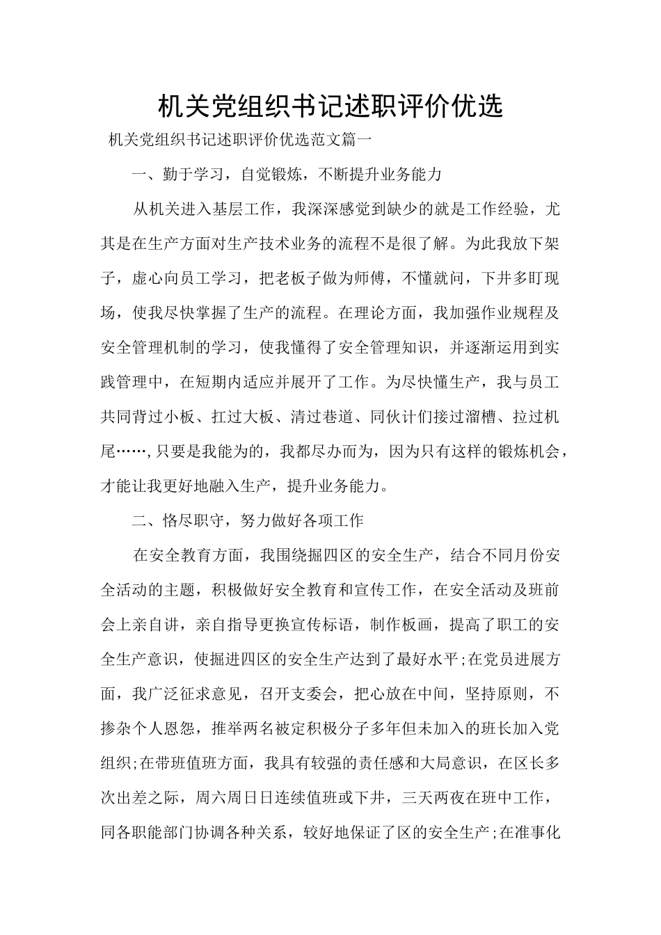 机关党组织书记述职评价优选_第1页