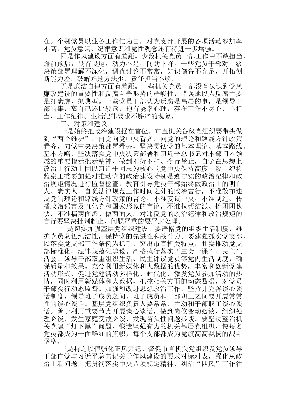 机关党组织党内监督工作调研报告_第3页
