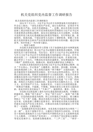 机关党组织党内监督工作调研报告