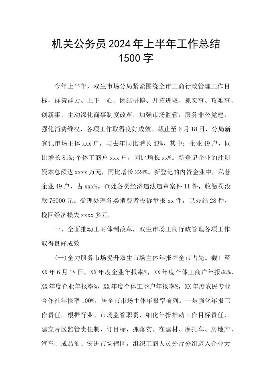 机关公务员2024年上半年工作总结1500字_第1页