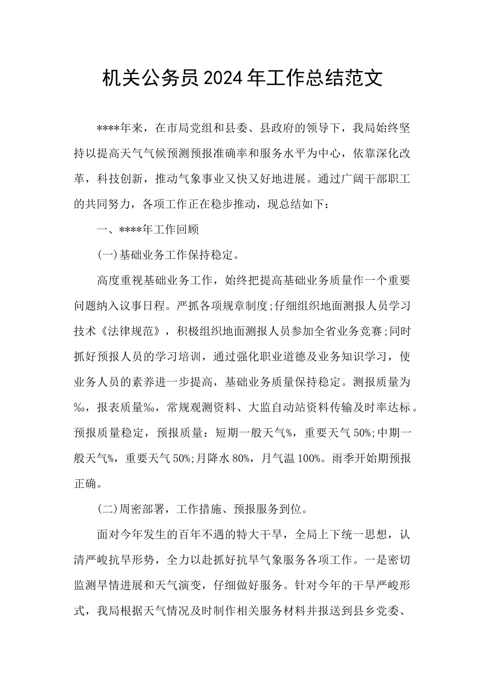 机关公务员2024年工作总结范文_第1页