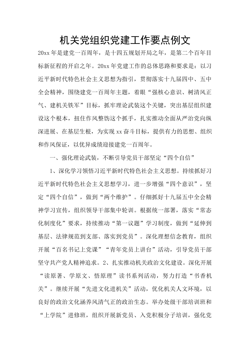 机关党组织党建工作要点例文_第1页